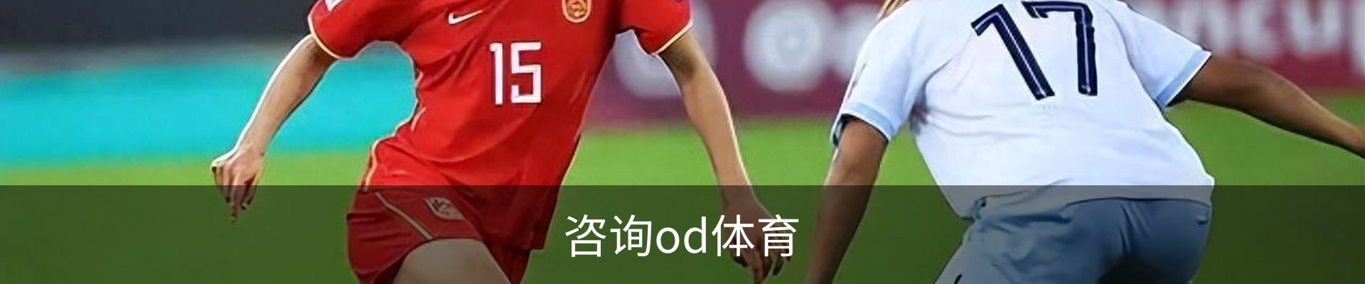 咨询od体育