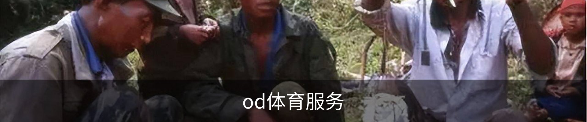 od体育服务