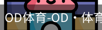 od体育